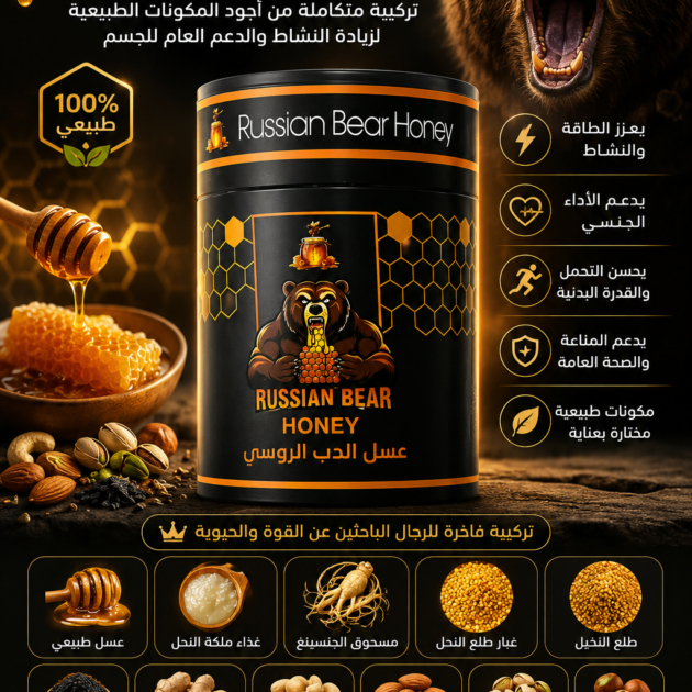 🍯مع عسل الدب الروسي… انسا حاجة سموها  الضعف ، واستعد حيويتك وثقتك من جديد 🚀