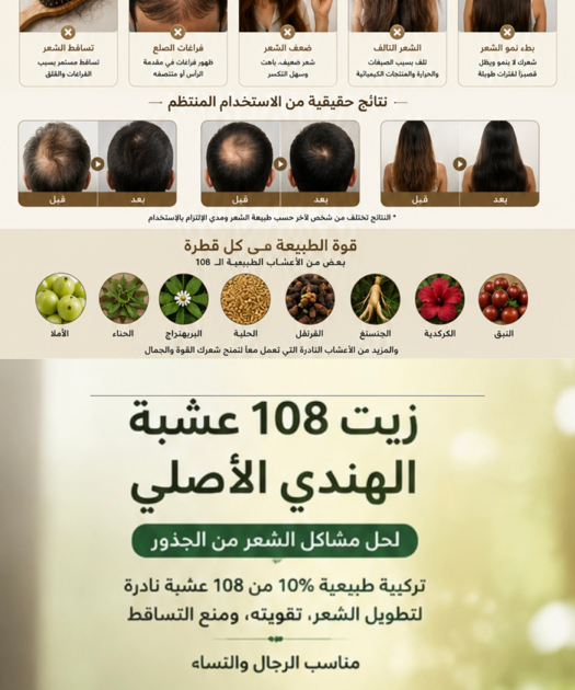 🌿 ودّع تساقط الشعر… واستعد كثافته الطبيعية مع زيت 108 عشبة الهندي الأصلي